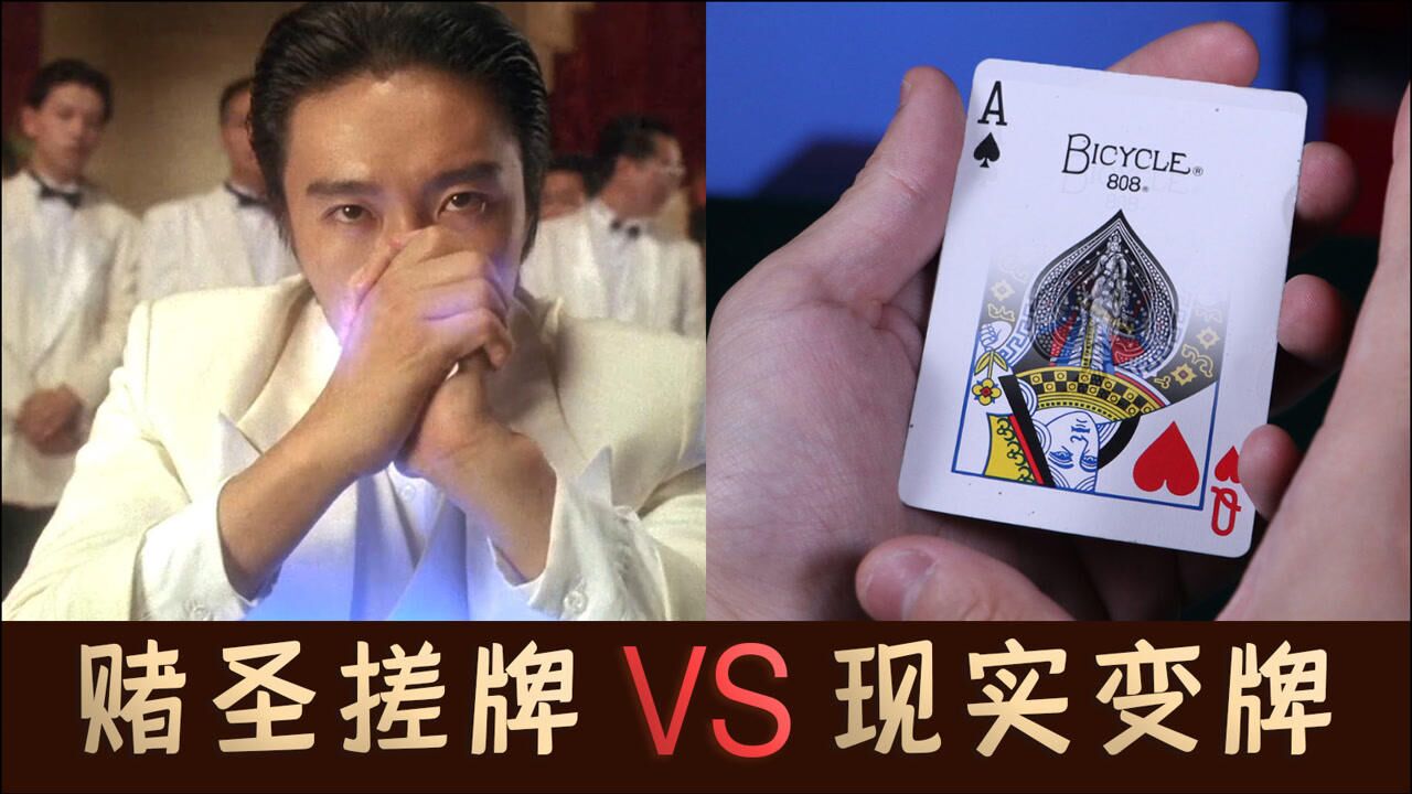 用手一搓,牌就变了?完美还原赌神绝技!