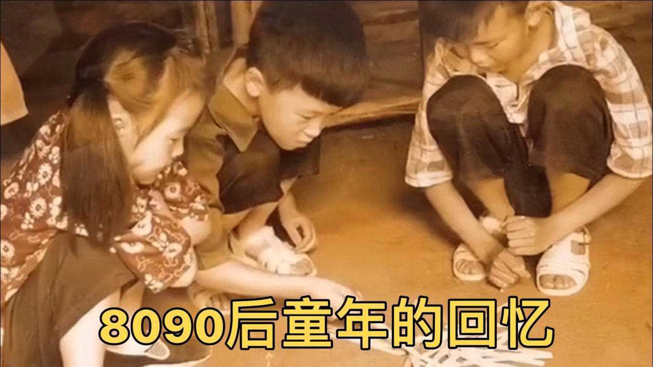8090后童年的回忆小时候的快乐很简单真的太怀念了