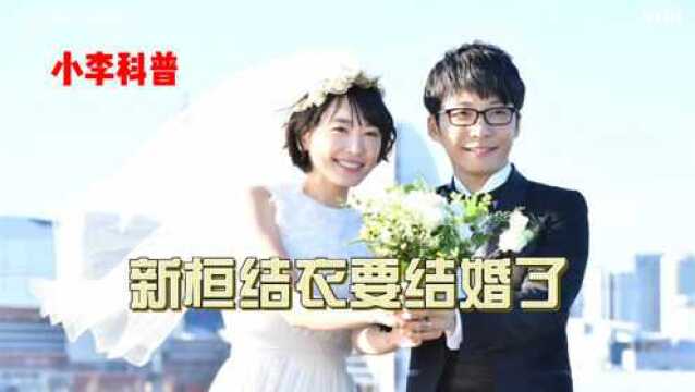 新桓结衣要结婚了