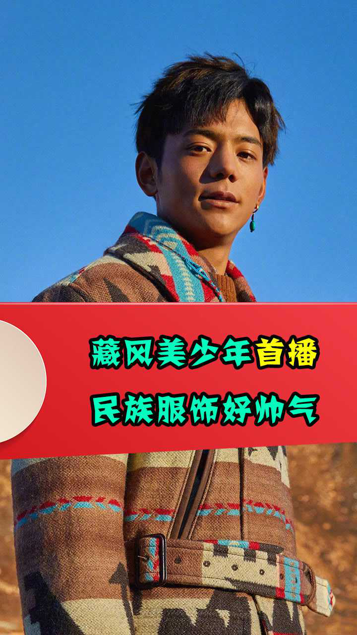藏风美少年首播,选手实力引热议,身穿民族服饰