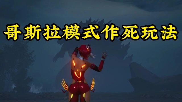 哥斯拉脚下有危险