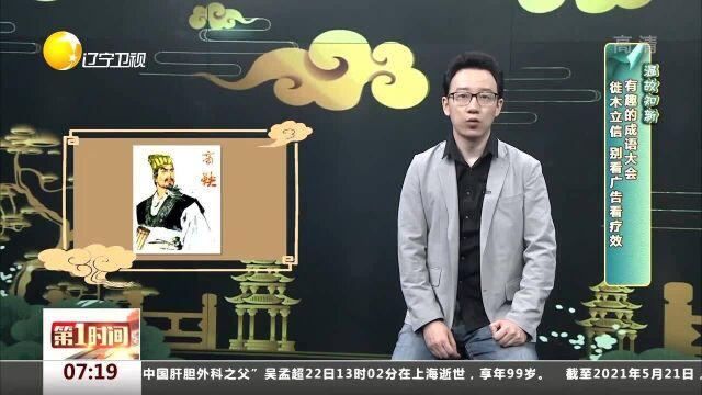 温故知新:有趣的成语大会,徙木立信,别看广告看疗效