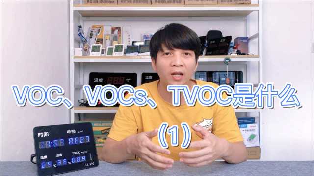 VOC、VOCs、TVOC是什么?(1)