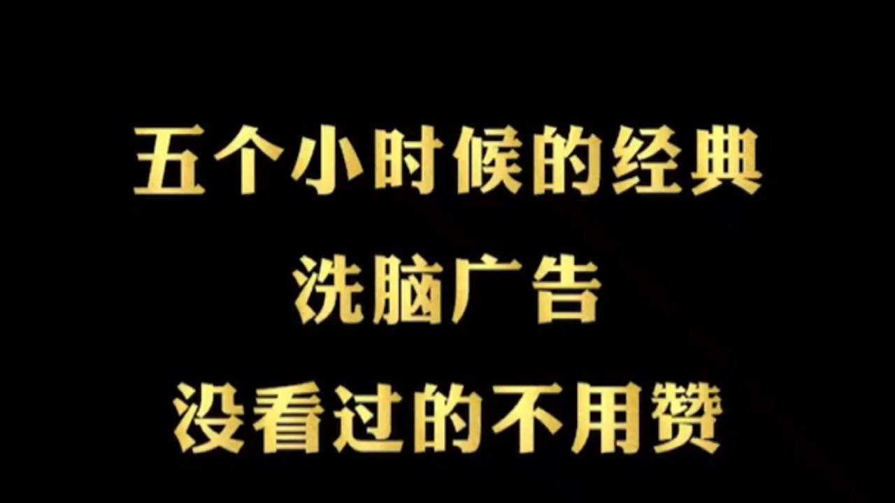 盘点小时候洗脑的广告
