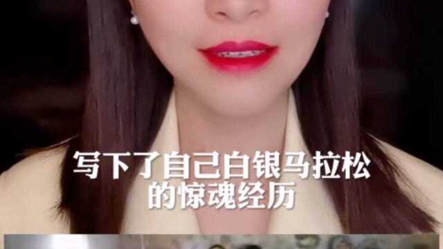 马拉松比赛惨痛的教训