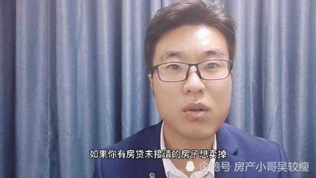 有贷款未接清的房子可以直接过户你知道吗?