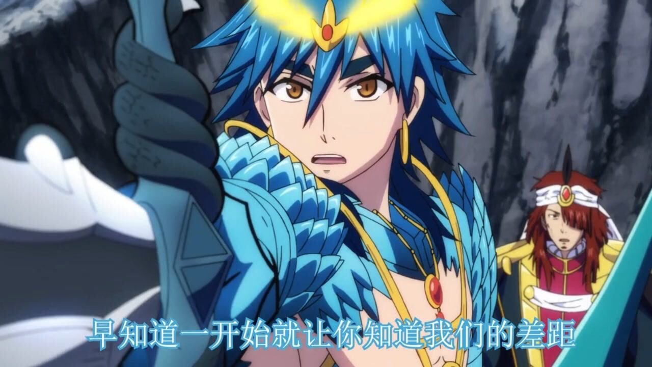 番名魔笛magi战力天花板最终大boss