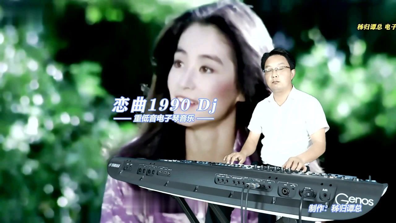 戀曲1990dj電子琴音樂