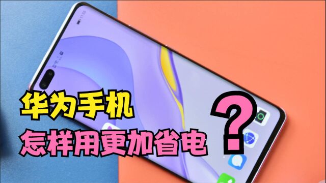 华为手机怎样用,更加省电?7个小技巧,有效提升手机的续航能力