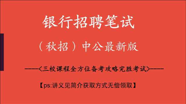 【2021银行招聘考试】银行春季/秋季招聘考试校园银行招聘考试中公一本通行测/职测判断推理专项讲练班