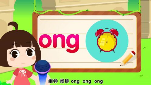 后鼻韵母 ong 儿童拼音