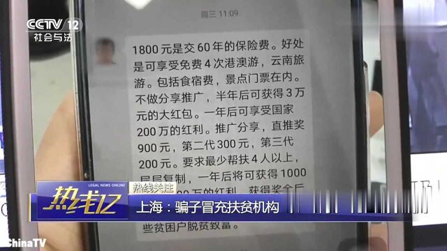 回顾:上海:骗子冒充扶贫机构,以“保费”为由骗取钱财!