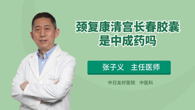 颈复康清宫长春胶囊是中成药?医生:许多人都混淆了