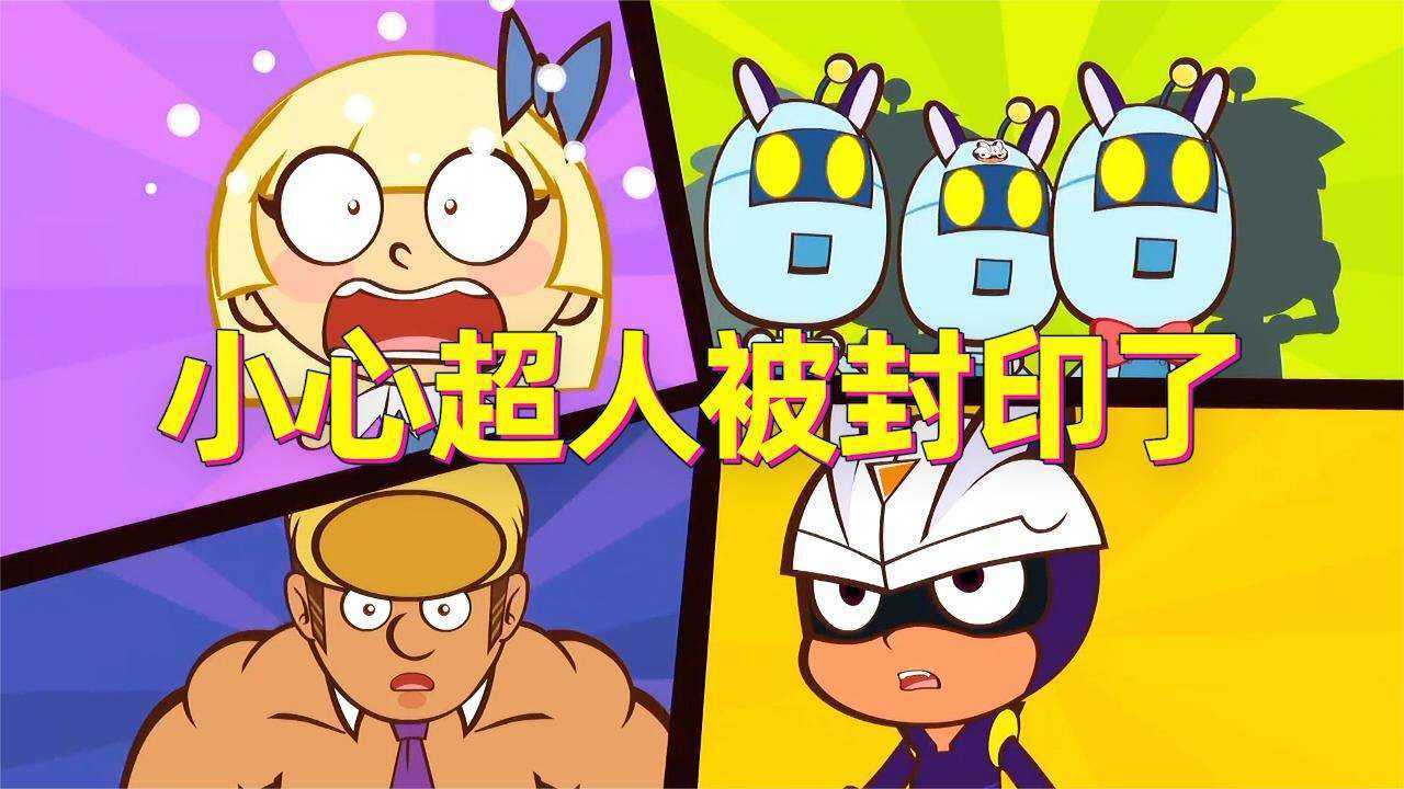 开心超人神秘项链附身在怪兽身上小心超人的攻击被封印了