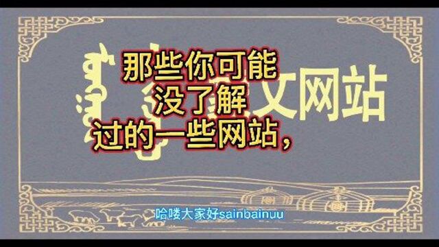 那些你没了解过的一些网站文,领略民族文化风采