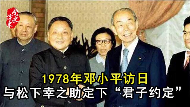 1978年邓小平访日,与松下幸之助定下“君子约定”