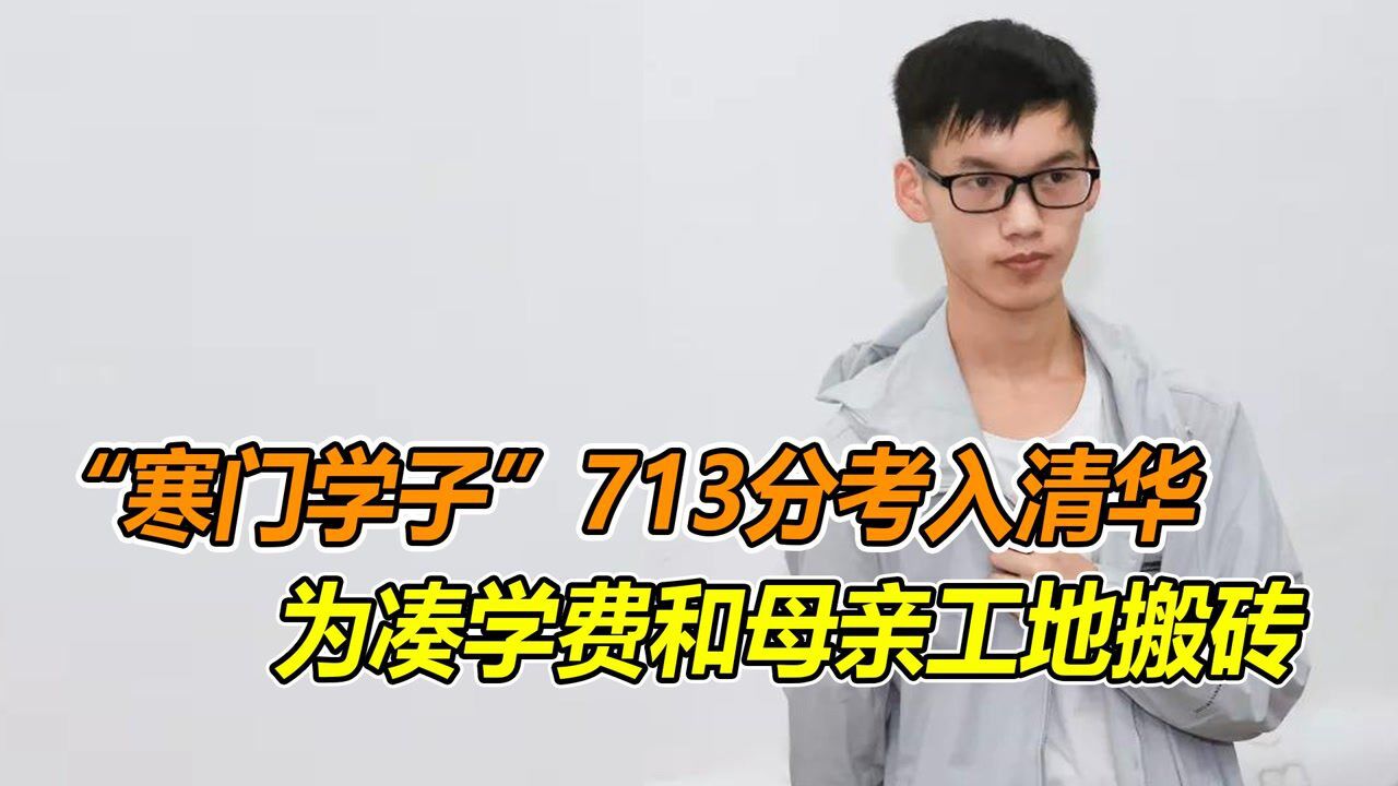 正能量感人合集_“寒门学子”林万东:713分考入清华,为凑学费和母亲工地搬砖_高清1080P在线观看平台_腾讯视频