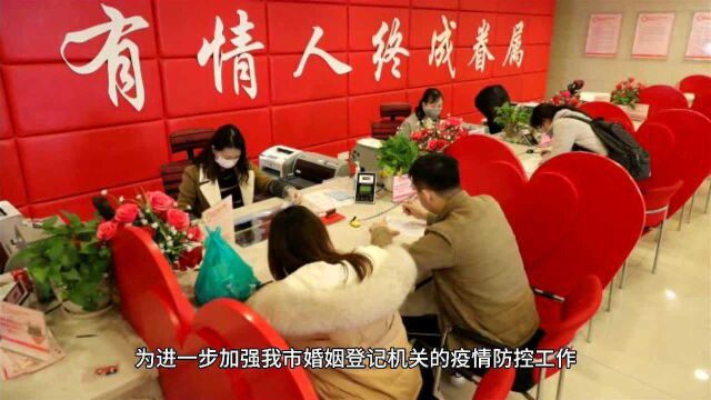 广州民政局:婚姻登记实行预约,全市暂停结婚登记颁证!