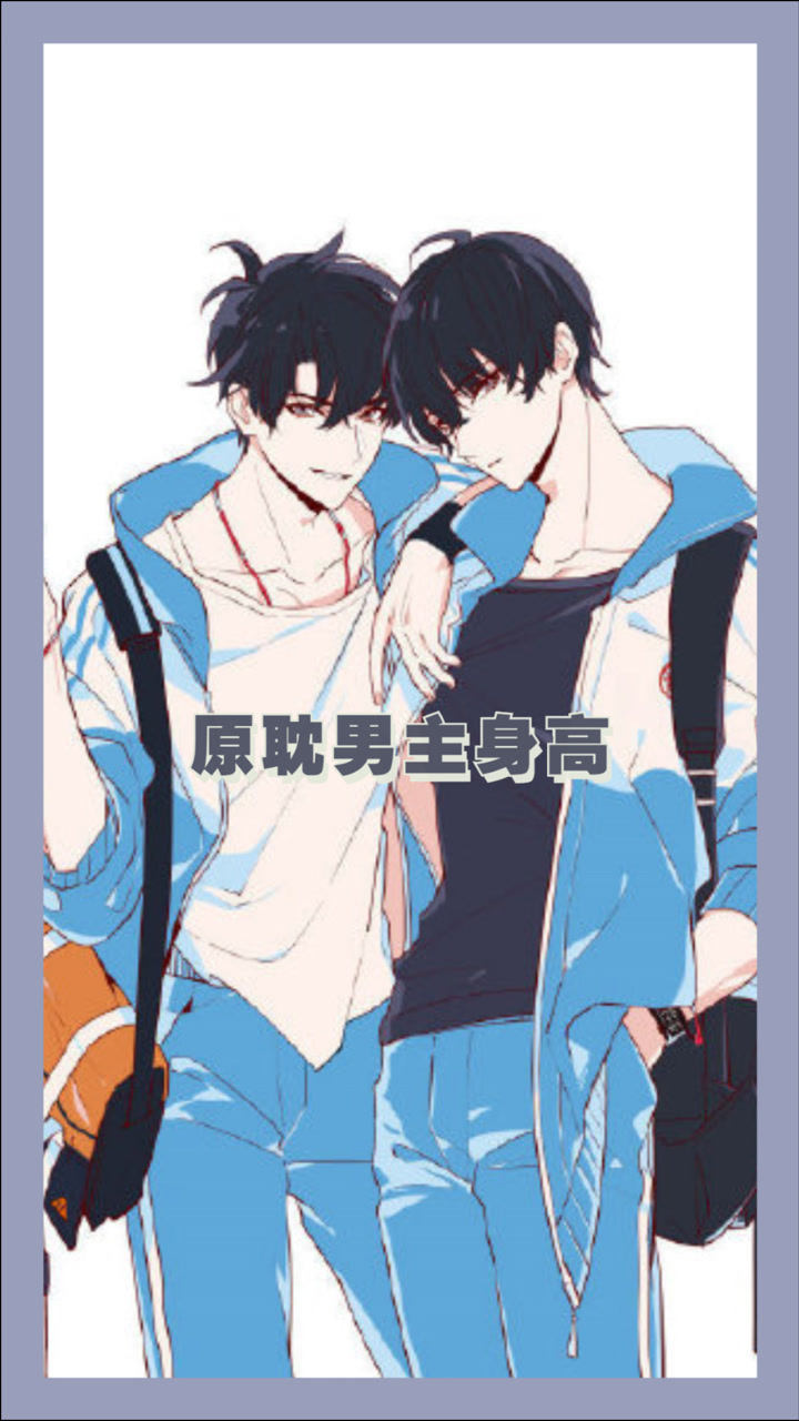 原耽男主的身高你爱了吗这样的身高在你们班是什么水平