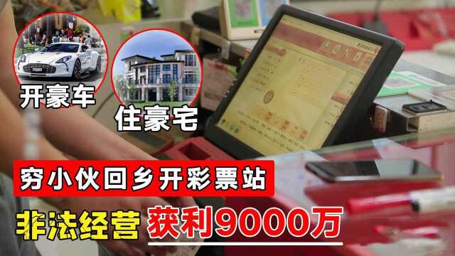 穷小伙回乡”搞事业“,非法经营彩票站获利9000万,被判入狱6年