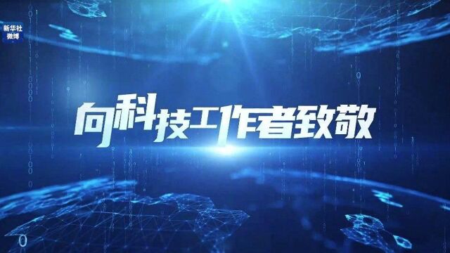 全国科技工作者日!钟南山、屠呦呦、张伯礼等顶流科学家为科技工作者送祝福