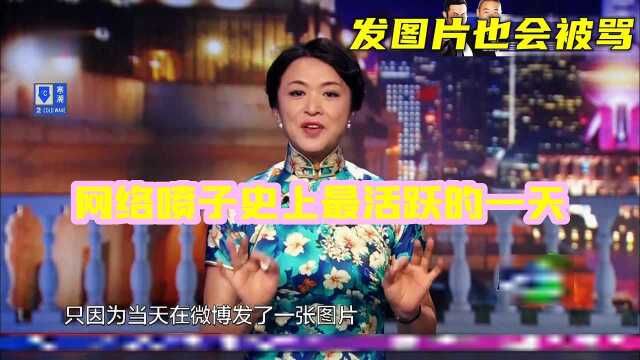 那是网络喷子史上最活跃的一天:发一个图片也会被骂