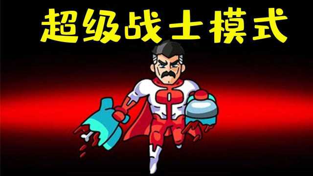 Amongus超级战士模式:内鬼变成超级战士,力大无穷,船员根本不是对手!