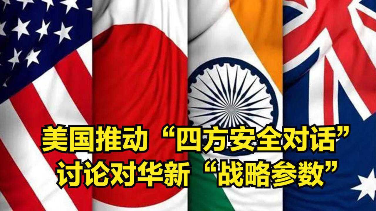 美国官员推动美日印澳四方安全对话讨论对华新战略参数