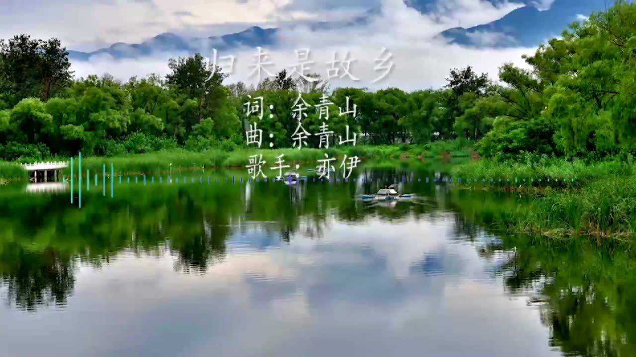 原唱亦伊归来是故乡高音质音频版