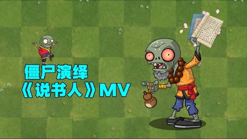 PVZ2演绎《说书人》MV！是怎样的画风？