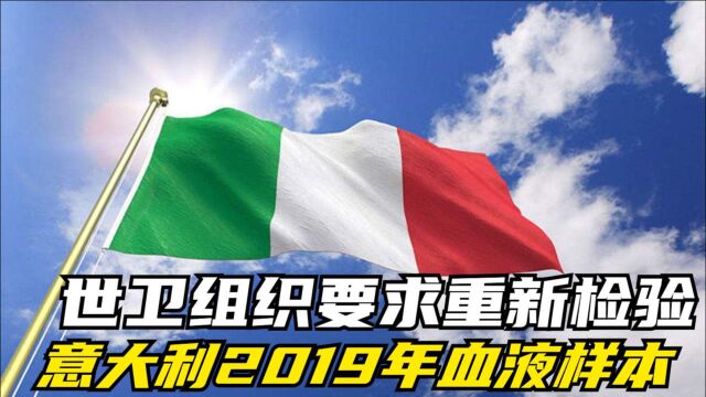 世卫组织要求重新检验意大利2019年血液样本