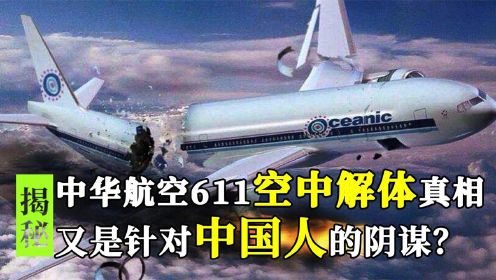 中华航空611班机解体真相，是针对中国人阴谋吗？纪录片