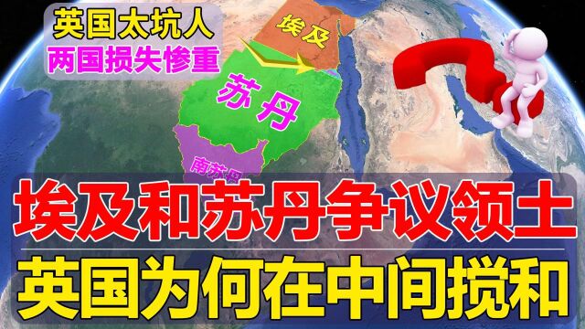 埃及和苏丹的争议领土,为何一处无人问津?另一处两国却抢着要?