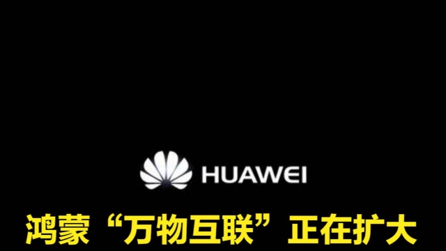 鸿蒙“万物互联”正在扩大,众多头部家电厂商都有合作