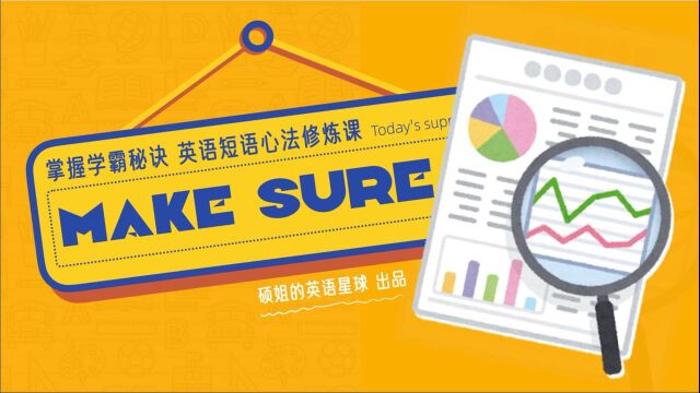 【硕姐】剑桥英语短语心法修炼课—— Make sure