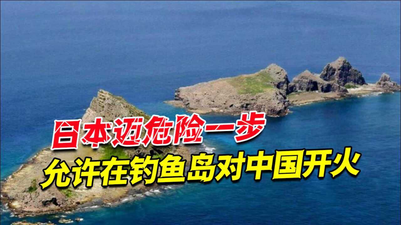 有美国撑腰就敢为所欲为日本迈危险一步允许在钓鱼岛对中国开火