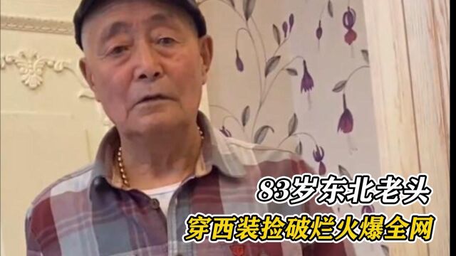 耀阳他姥爷:83岁东北老头捡破烂意外走红,照顾瘫痪妻子数十年