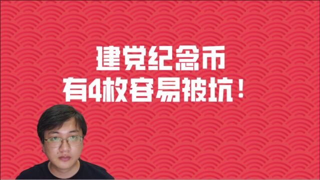 要小心建党金银纪念币,容易被币商坑