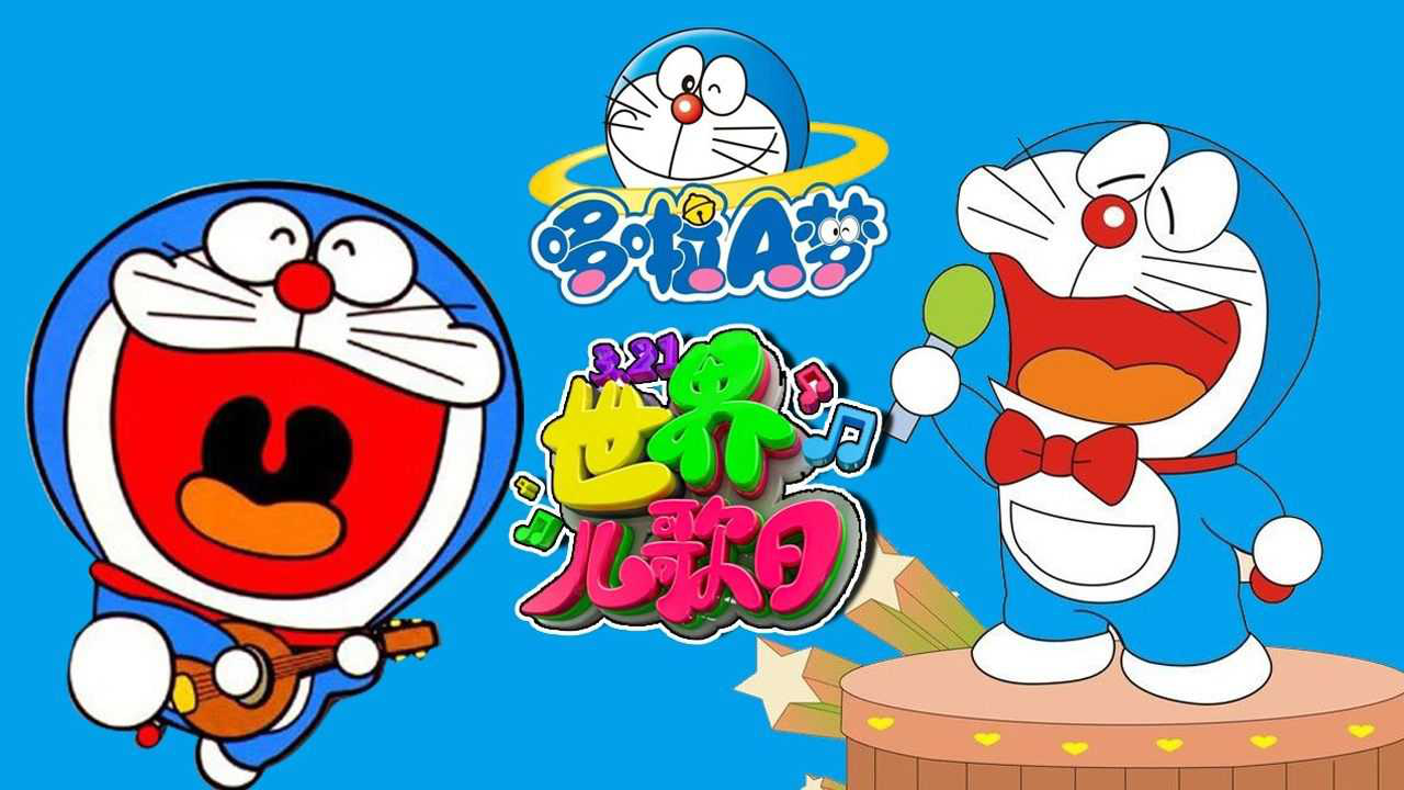哆啦a梦之歌 腾讯网