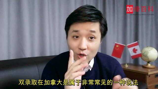 加拿大留学移民篇,英语不行?申请留学“双录取”来了解一下!