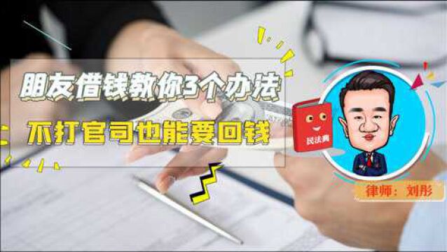 朋友借钱不还怎么办?教你3个办法,不打官司也能要回钱!