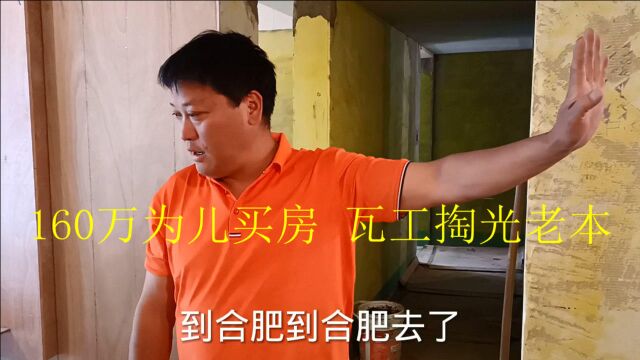 瓦工160万买房掏光老本,为多挣点离家去合肥干,为儿拼命连开4户