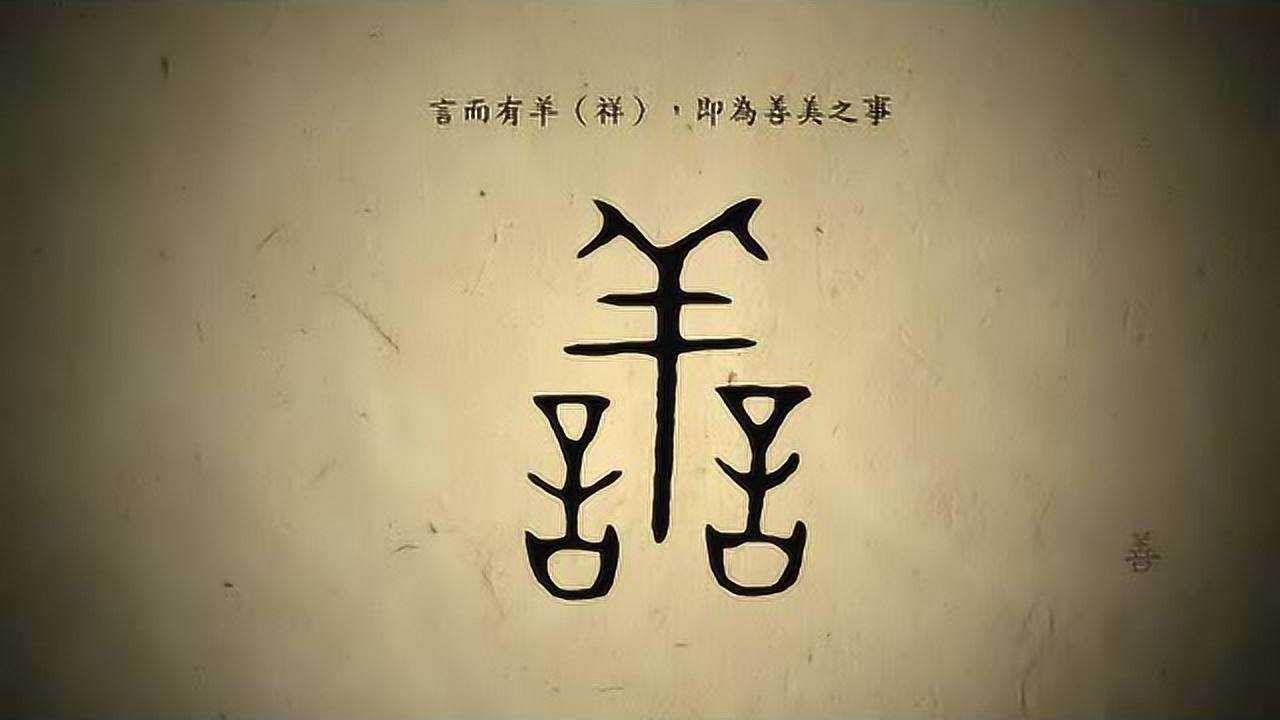 漢字演變百例之“善”字。《说文解字》譱:吉也。从誩从羊。此與義美同意。𦎍。篆文譱从言。_高清1080P在线观看平台_腾讯视频