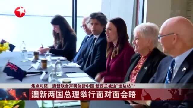 澳新联合声明剑指中国 新西兰被迫“选边站”?