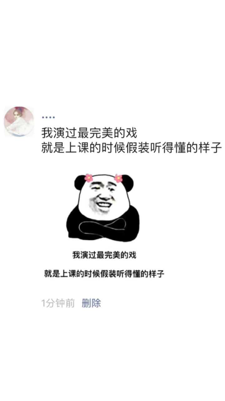 搞笑表情包演过最完美的戏就是上课的时候假装听得懂