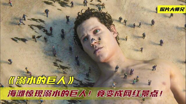 海滩惊现溺水的巨人,10万人轮流观看后,不料竟丢失了关键部位! #鹅创剪辑大赏 第二阶段#