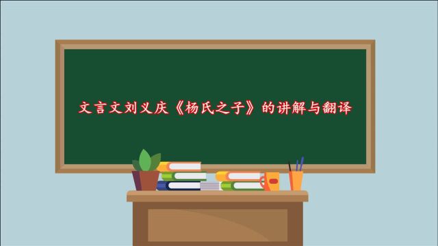 教你翻译文言文,《杨氏之子》的讲解与翻译