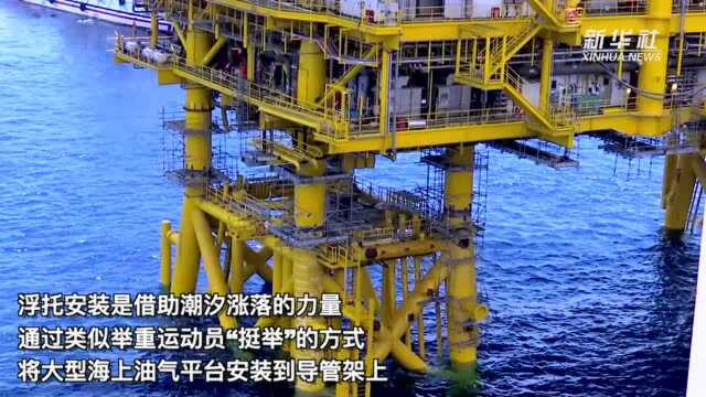 我国自主设计建造最大海上原油生产平台安装完成