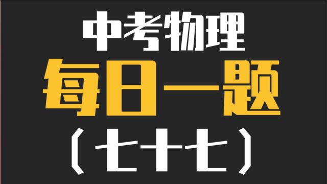 中考物理每日一题(七十七)—中考常见的电路用电器相关问题