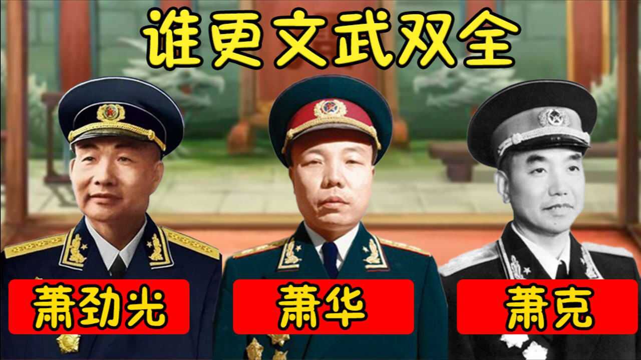 萧劲光萧克萧华不光是百战名将还都是文化大家
